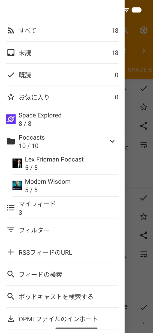 オフラインRSSリーダーのメインメニュー。すべて、未読、既読、お気に入り、ポッドキャスト、フィード一覧